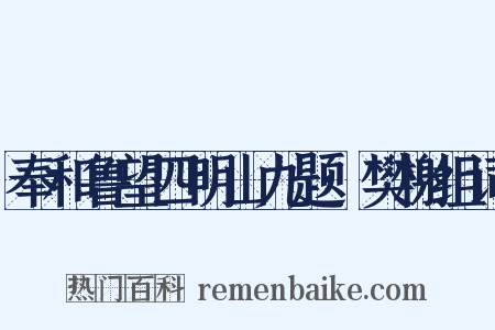 奉和鲁望四明山九题·樊榭组词是什么意思的图片